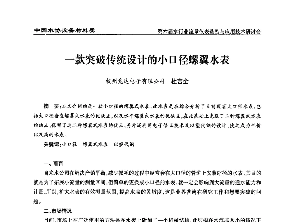 一款突破传统设计的小口径螺翼水表 - 第六届水行业流量仪表选型与应用技术研讨会