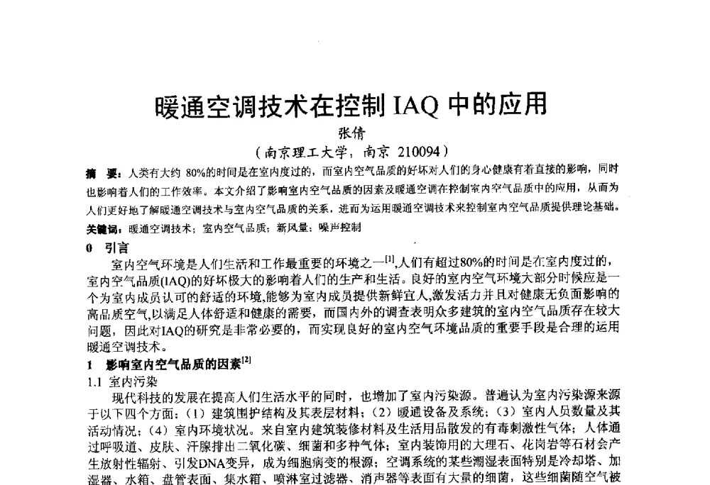 暖通空调技术在控制IAQ中的应用 - 2013江苏暖通空调制冷学术年会