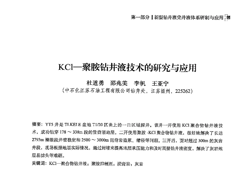 KCl-聚胺钻井液技术的研究与应用 - 2013年度全国钻井液完井液技术交流研讨会