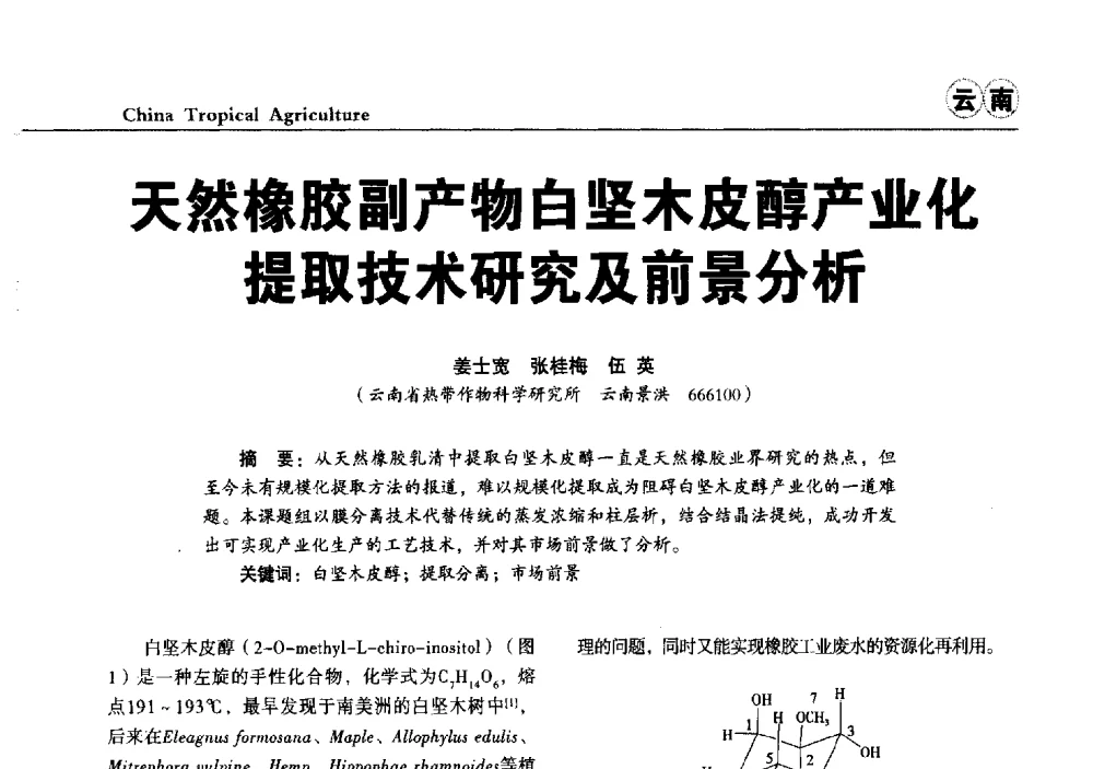 天然橡胶副产物白坚木皮醇产业化提取技术研究及前景分析 - 第三届中国天然橡胶发展大会