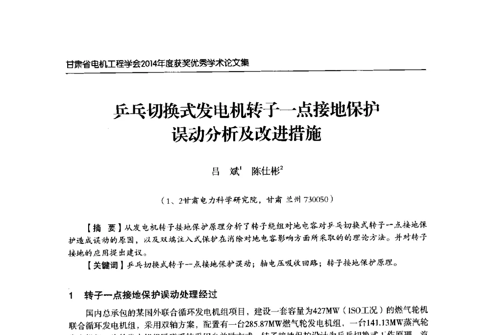 乒乓切换式发电机转子一点接地保护误动分析及改进措施 - 甘肃省电机工程学会2014年学术年会