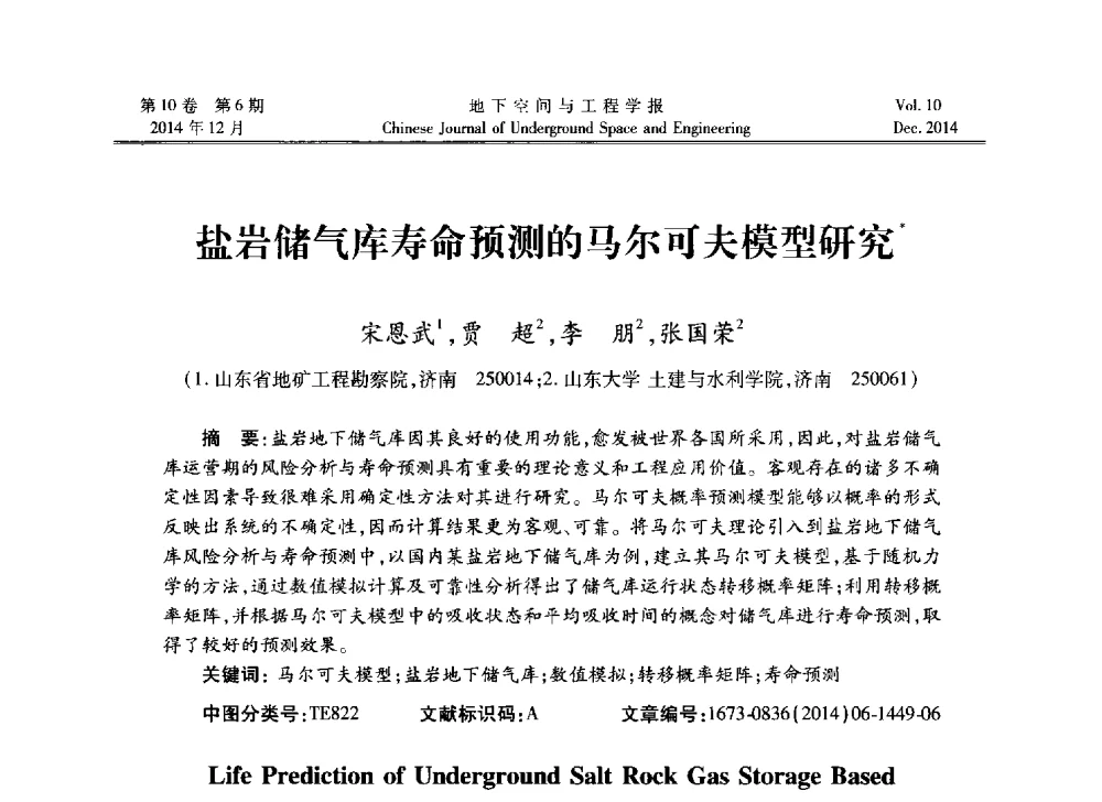 盐岩储气库寿命预测的马尔可夫模型研究 - 第四届全国环境岩土工程与土工合成材料学术研讨会