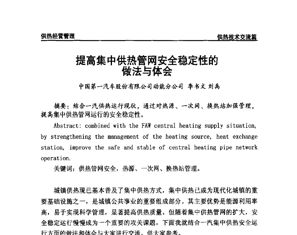 提高集中供热管网安全稳定性的做法与体会 - 提高城市热源保障能力 争取国家热源改造建设资金扶持政策研讨会