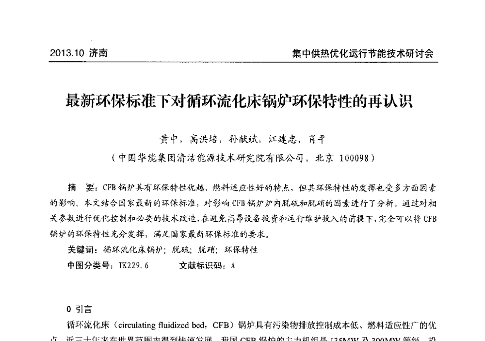 最新环保标准下对循环流化床锅炉环保特性的再认识 - 2013集中供热优化运行节能技术研讨会