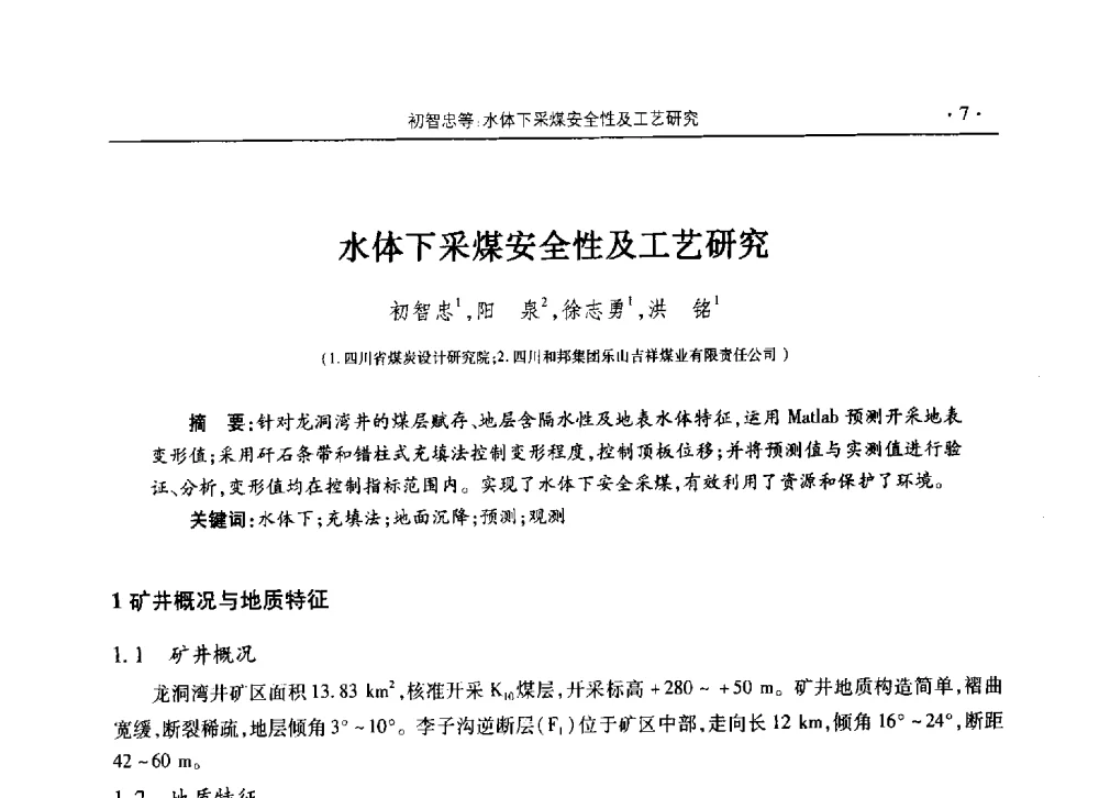 水体下采煤安全性及工艺研究 - 黔滇渝桂川2013年度煤炭学术年会(四川部分)