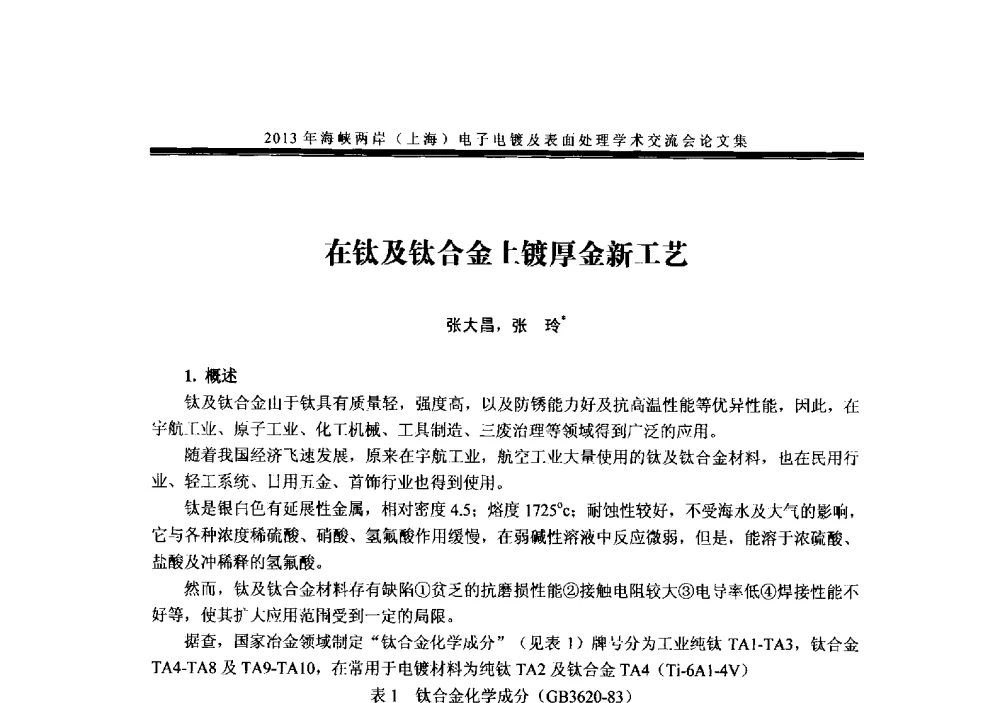 在钛及钛合金上镀厚金新工艺 - 2013年海峡两岸(上海)电子电镀及表面处理学术交流会