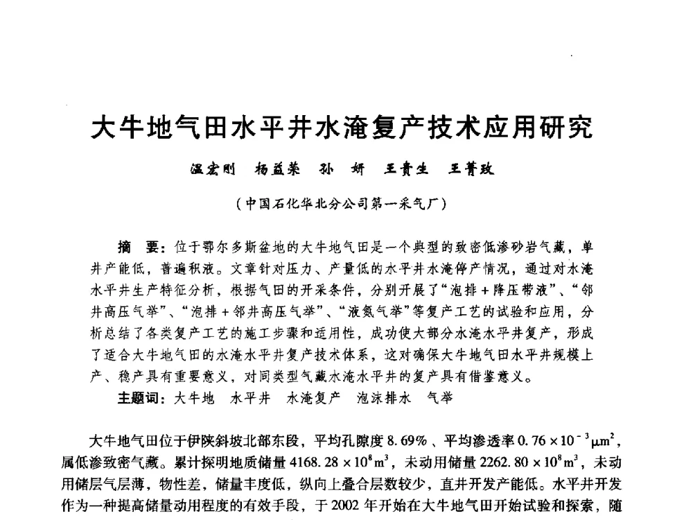 大牛地气田水平井水淹复产技术应用研究 - 中国石化油气开采技术论坛第八次会议