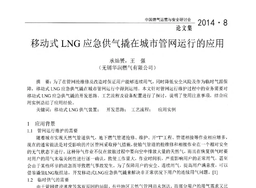 移动式LNG应急供气撬在城市管网运行的应用 - 2014年中国燃气运营与安全研讨会
