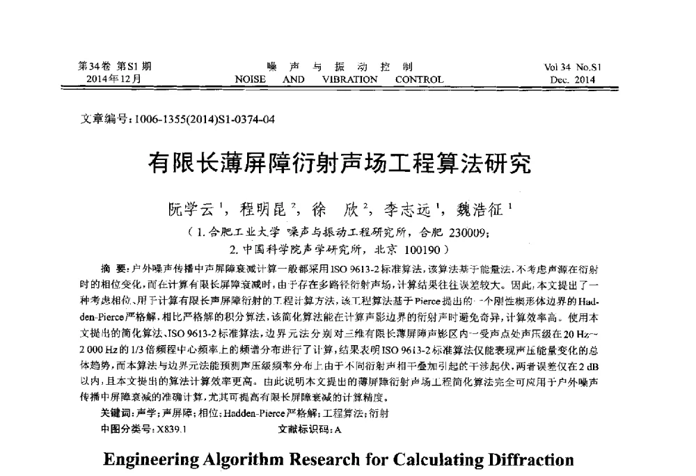 有限长薄屏障衍射声场工程算法研究 - 2014年全国环境声学学术会议