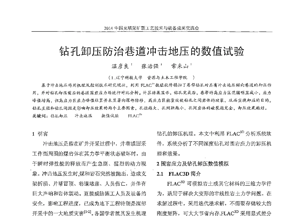 钻孔卸压防治巷道冲击地压的数值试验 - 2014中国充填采矿新工艺技术与装备成果交流会