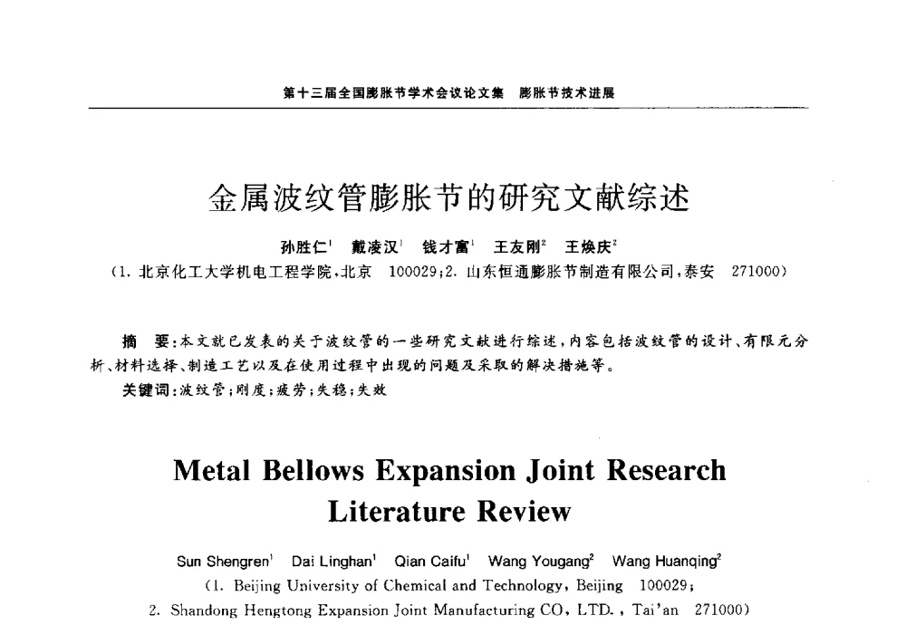 金属波纹管膨胀节的研究文献综述 - 第十三届全国膨胀节学术会议