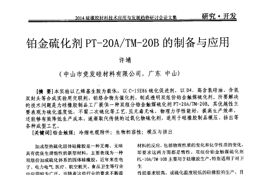 铂金硫化剂PT-20A_TM-20B的制备与应用 - 2014年硅橡胶材料技术应用与发展趋势研讨会