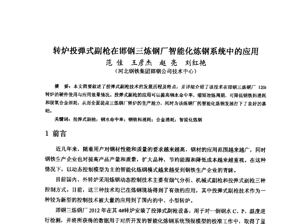 转炉投弹式副枪在邯钢三炼钢厂智能化炼钢系统中的应用 - 河北省冶金学会冶金设备学术年会