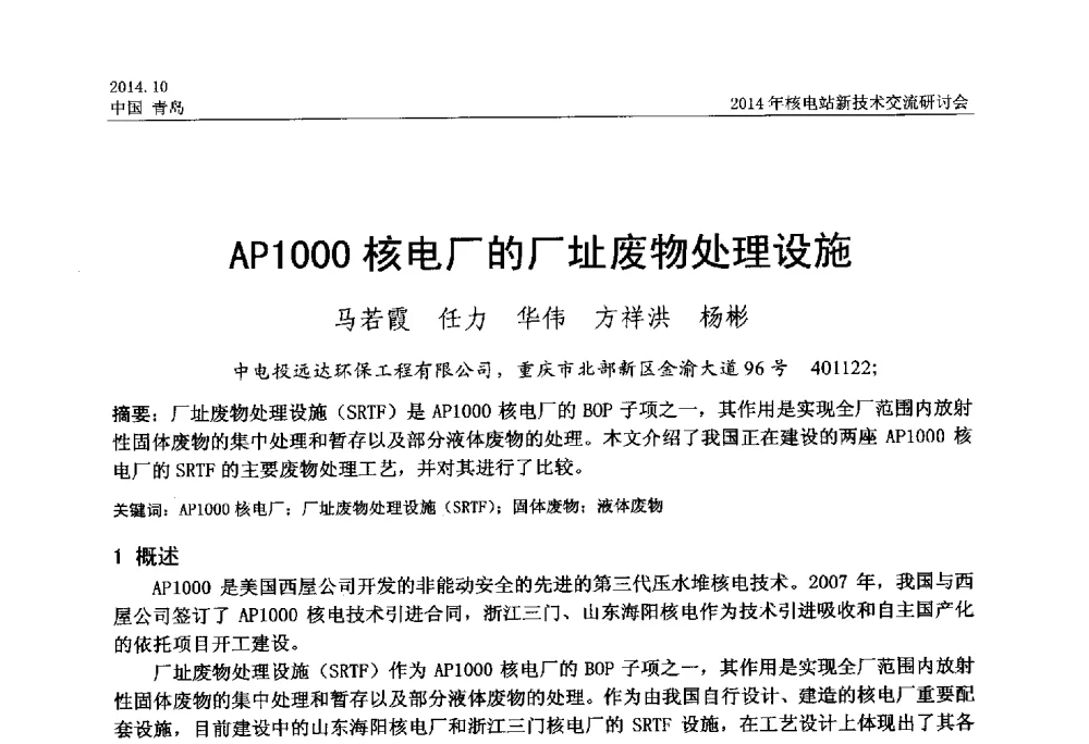 AP1000核电厂的厂址废物处理设施 - 2014年核电站新技术交流研讨会