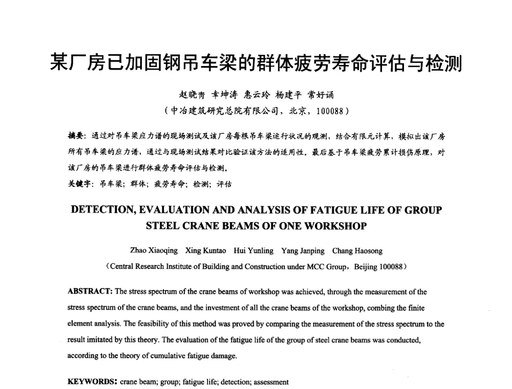 某厂房已加固钢吊车梁的群体疲劳寿命评估与检测 - 2014年中国钢结构质量安全论坛