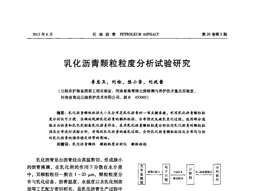 乳化沥青颗粒粒度分析试验研究 - 2014年度全国乳化沥青学术交流会