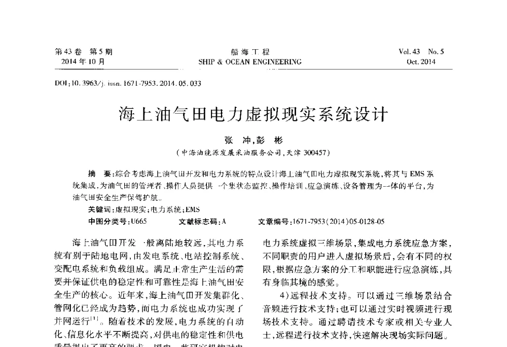 海上油气田电力虚拟现实系统设计 - 第八届FPSO技术交流会