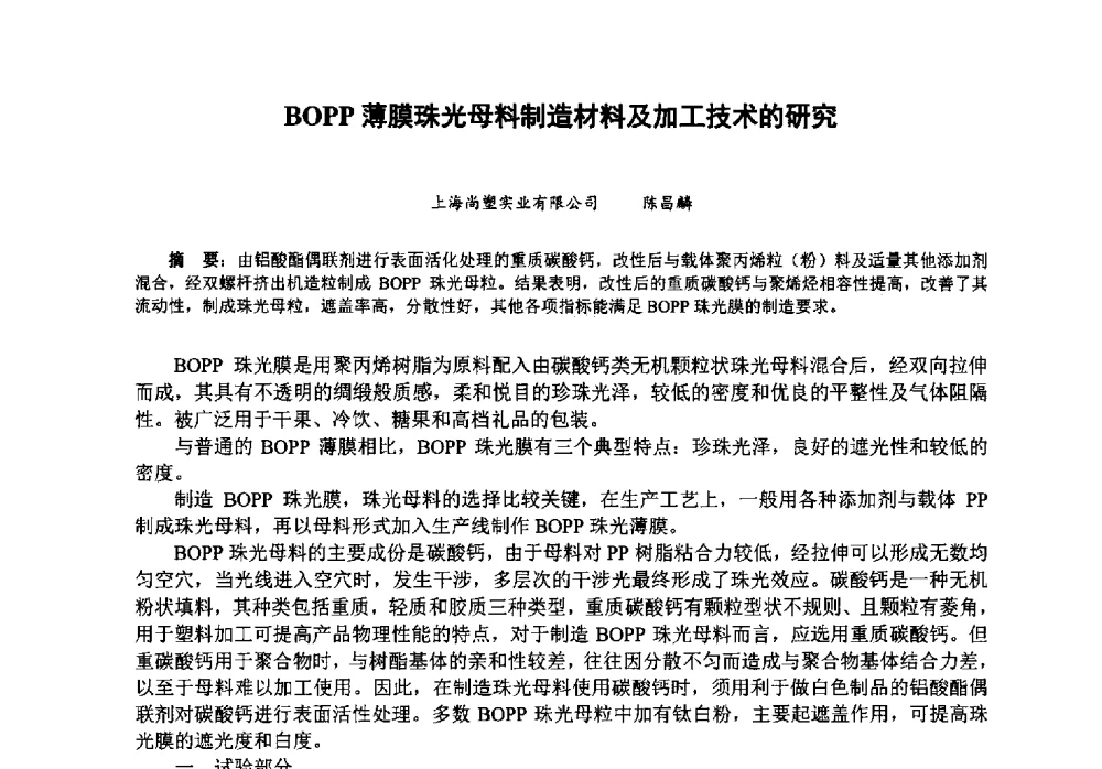 BOPP薄膜珠光母料制造材料及加工技术的研究 - 第八届中国塑料工业高新技术及产业化研讨会暨2013中国塑协塑料技术协作委员会年会·技术交流会
