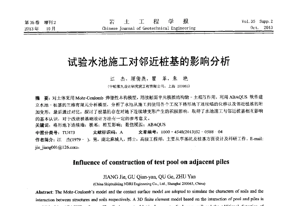试验水池施工对邻近桩基的影响分析 - 第一届全国软土工程学术会议暨上海市岩土力学与工程2013年学术年会