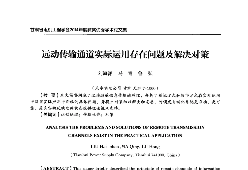 远动传输通道实际运用存在问题及解决对策 - 甘肃省电机工程学会2014年学术年会