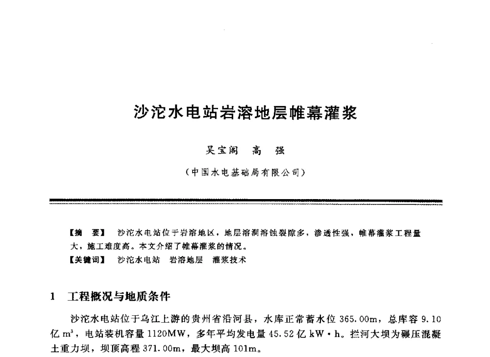 沙沱水电站岩溶地层帷幕灌浆 - 中国水利学会地基与基础工程专业委员会第12次全国学术会议