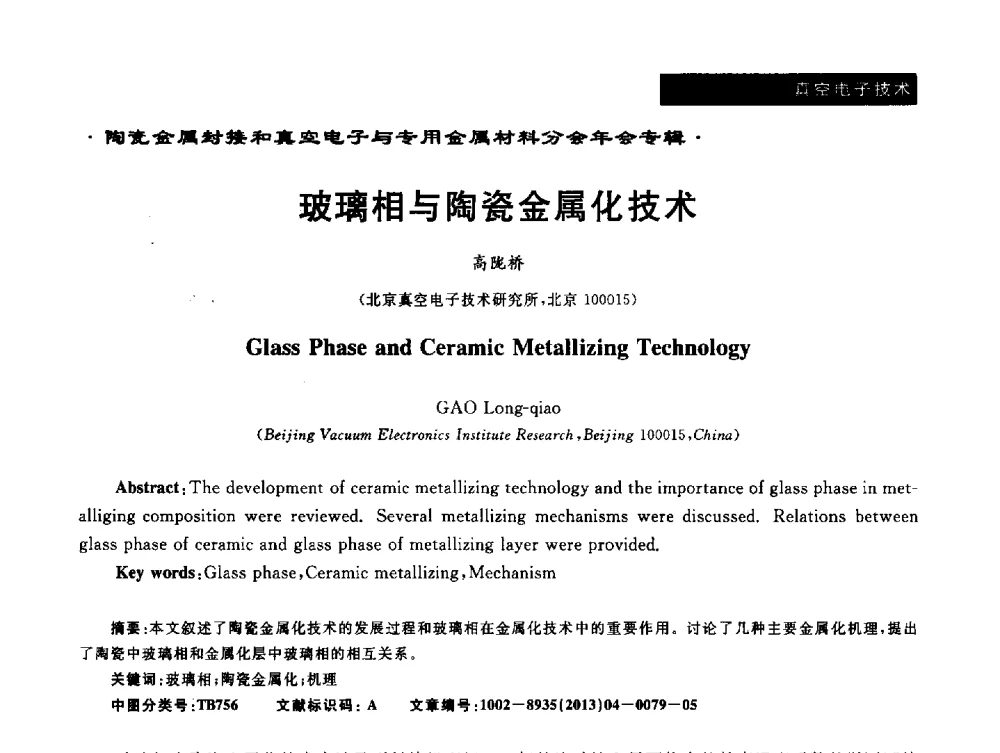 玻璃相与陶瓷金属化技术 - 全国电子陶瓷、陶瓷-金属封接第十三届会议暨真空电子与专用金属材料分会2013年年会
