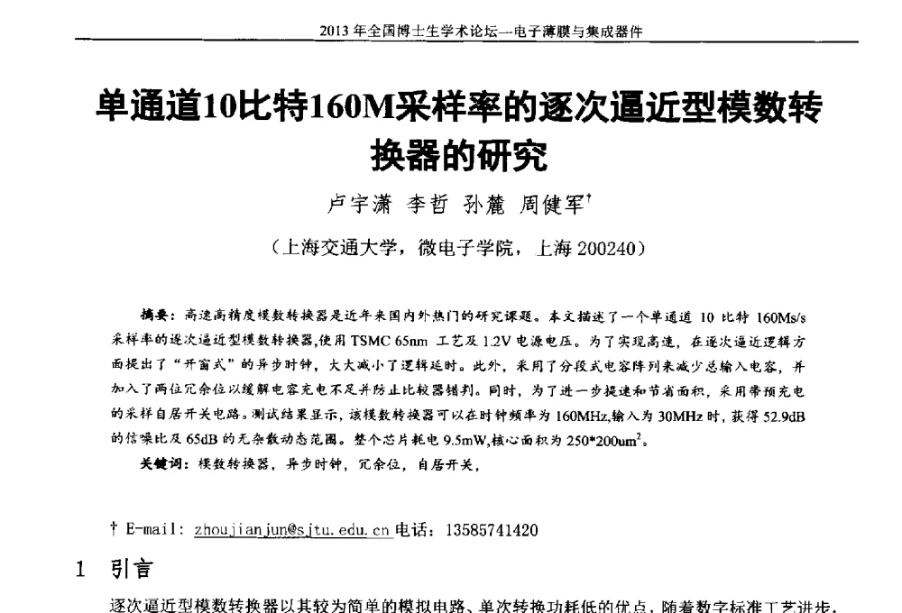 单通道10比特160M采样率的逐次逼近型模数转换器的研究 - 2013年全国博士生学术论坛——电子薄膜与集成器件