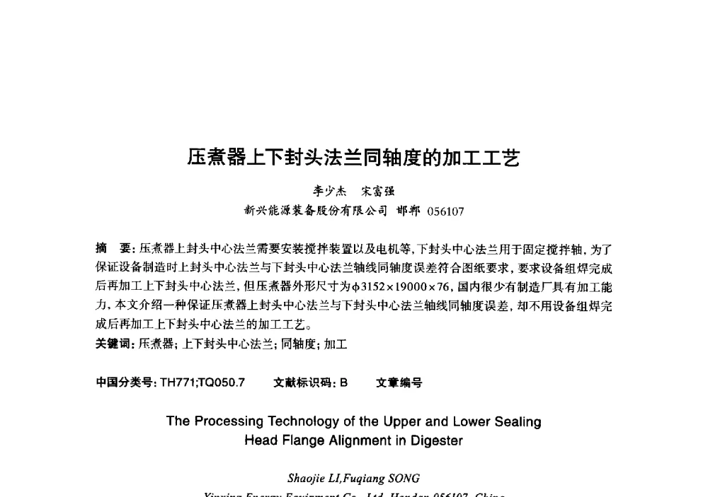 压煮器上下封头法兰同轴度的加工工艺 - 2013年“玉柴杯”全国机电企业工艺年会暨第七届机械工业节能减排工艺技术研讨会