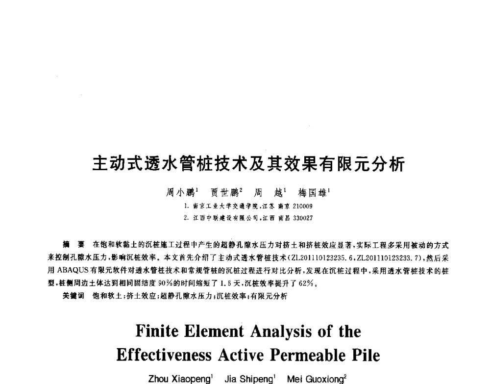 主动式透水管桩技术及其效果有限元分析 - 第八届全国青年岩土力学与工程会议暨青年华人岩土工程论坛