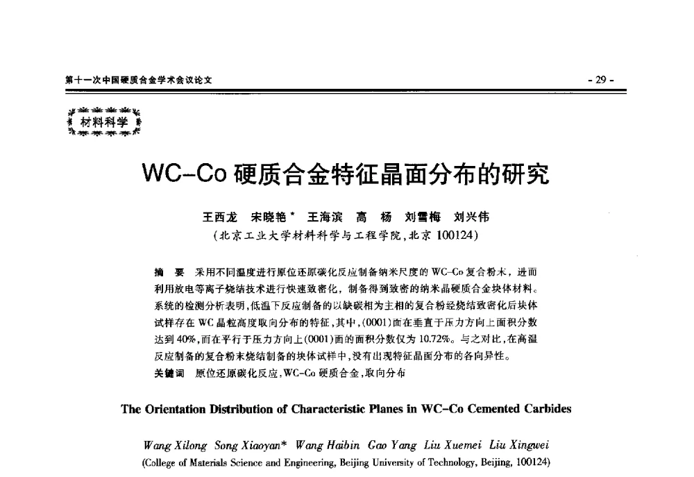 WC-Co硬质合金特征晶面分布的研究 - 第十一次中国硬质合金学术会议