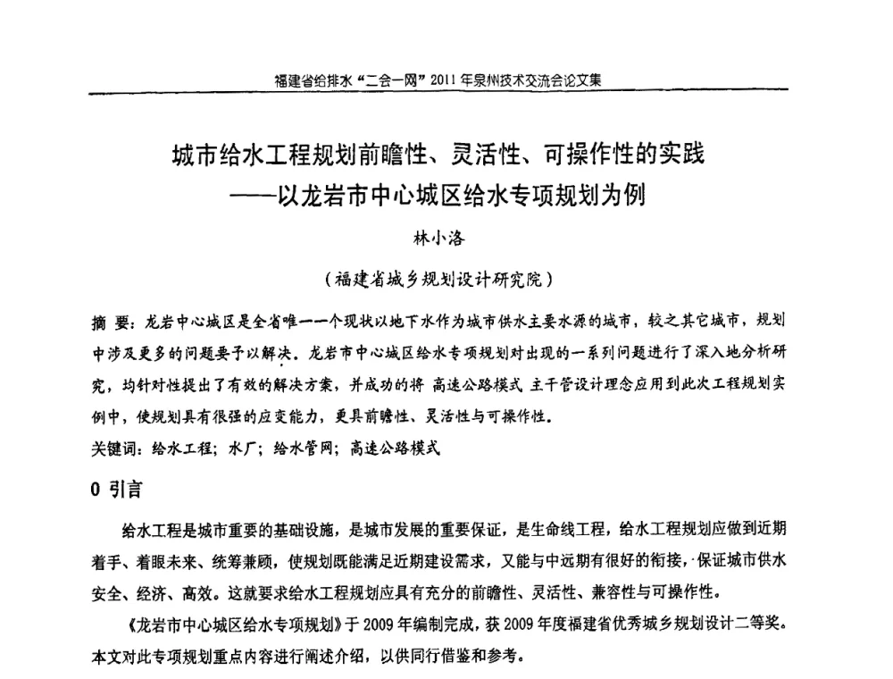 城市给水工程规划前瞻性、灵活性、可操作性的实践--以龙岩市中心城区给水专项规划为例 - 2011福建省给排水工程技术交流会