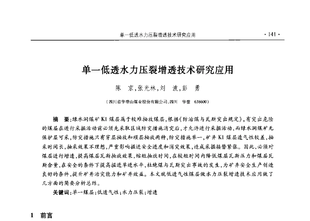 单一低透水力压裂增透技术研究应用 - 四川省2014年度煤炭学术年会