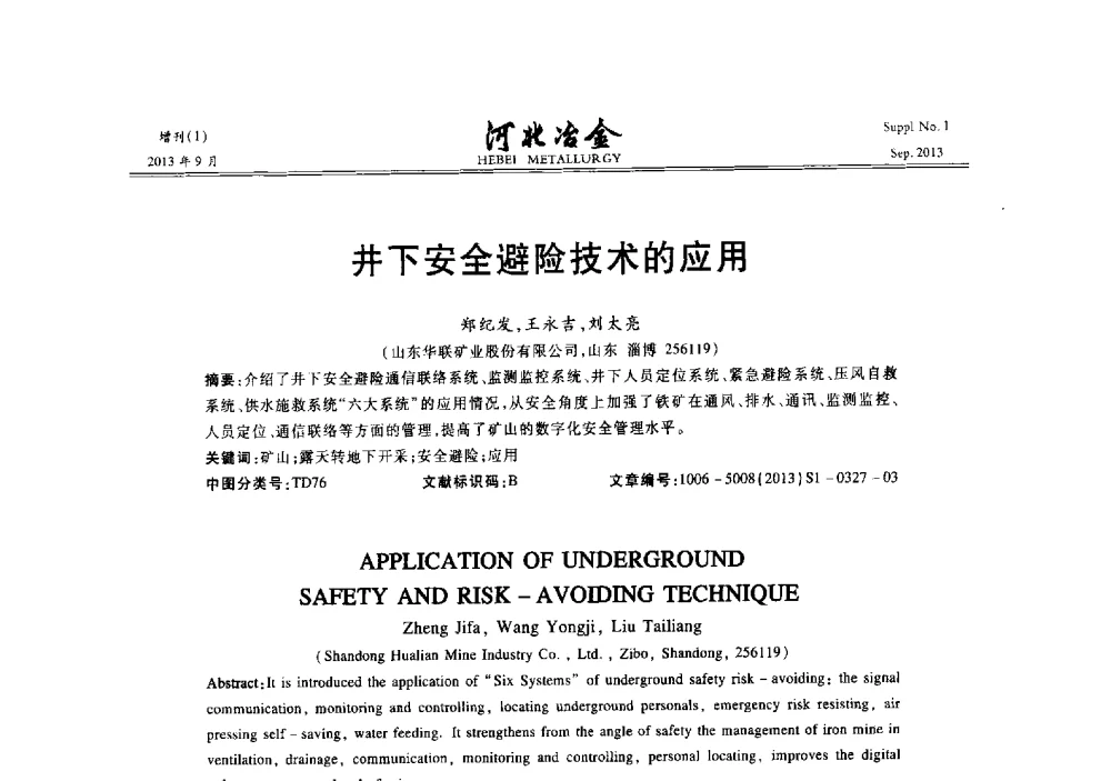 井下安全避险技术的应用 - 第二十届冀鲁川辽晋琼粤七省矿业学术交流会