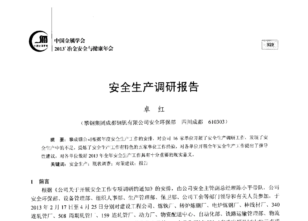 安全生产调研报告 - 2013中国金属学会冶金安全与健康年会