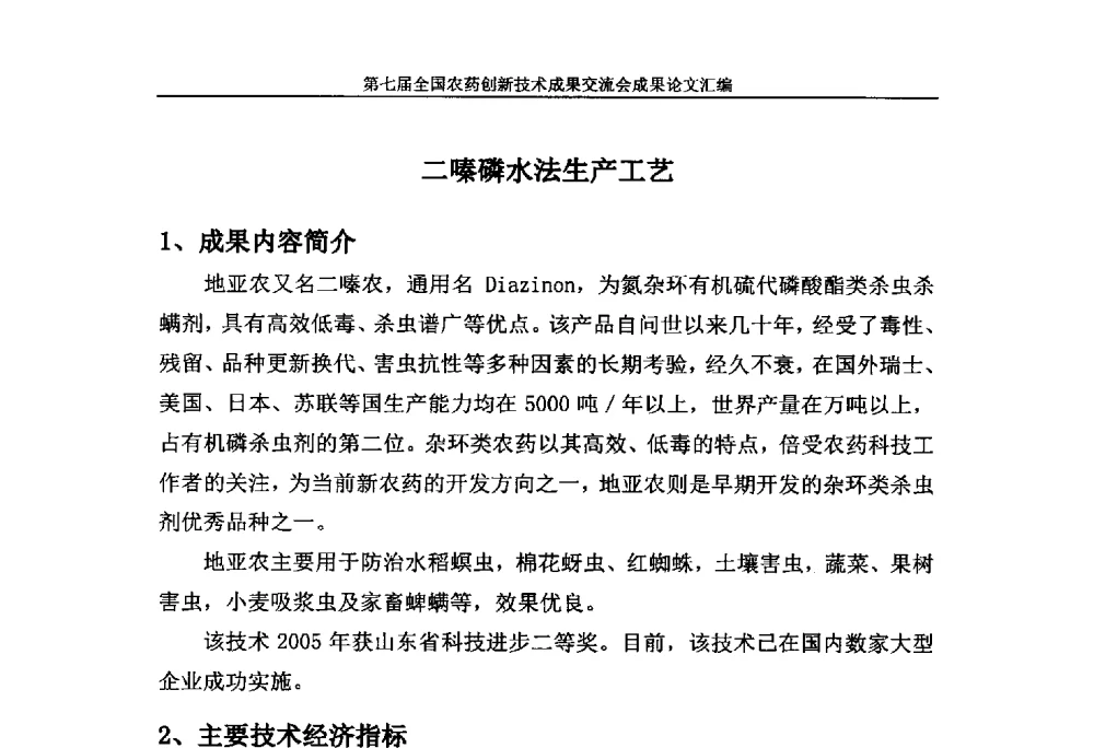 二嗪磷水法生产工艺 - 第七届全国农药创新技术成果交流会