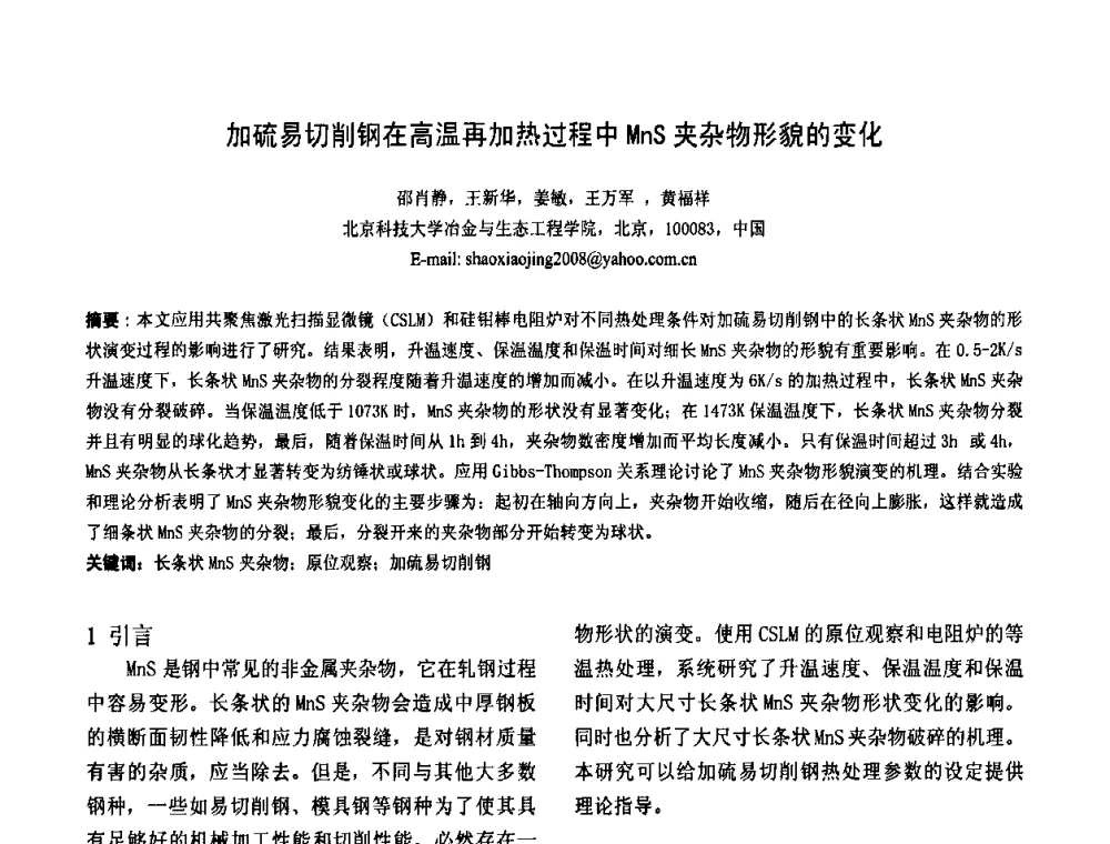 加硫易切削钢在高温再加热过程中 MnS 夹杂物形貌的变化 - 第二届洁净钢生产技术国际研讨会