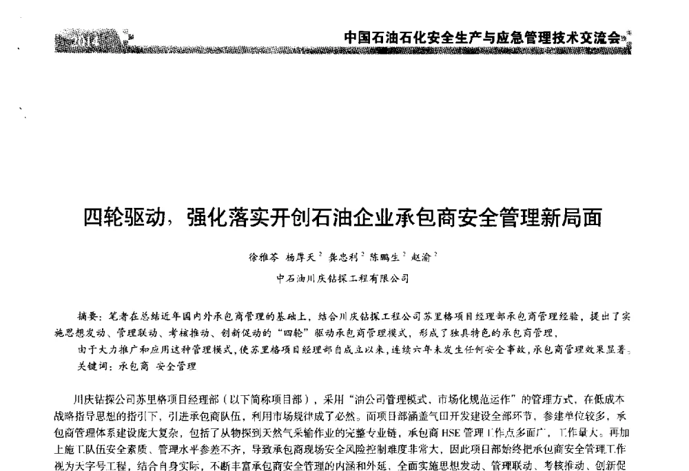 四轮驱动_强化落实开创石油企业承包商安全管理新局面 - 中国石油石化安全生产与应急管理技术交流会