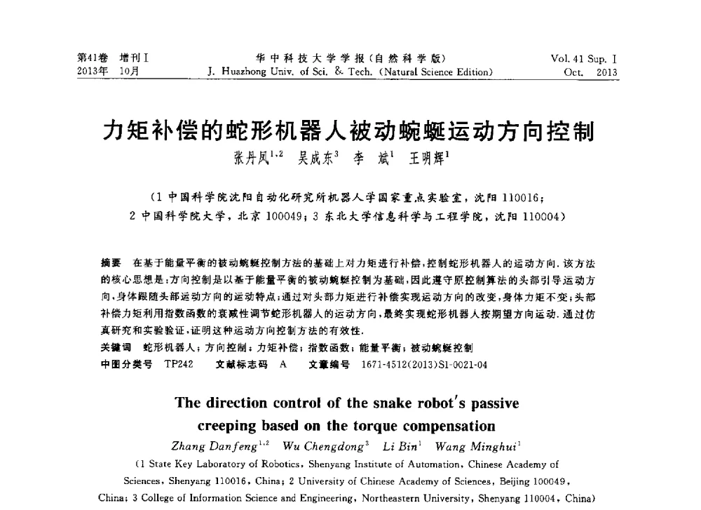 力矩补偿的蛇形机器人被动蜿蜒运动方向控制 - 第十届中国智能机器人会议