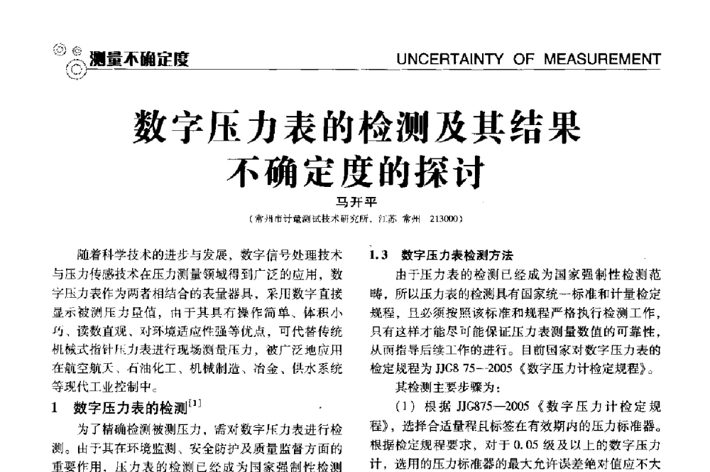 数字压力表的检测及其结果不确定度的探讨 - 中国计量协会冶金分会冶炼传感器专业委员会2013年年会及技术交流会