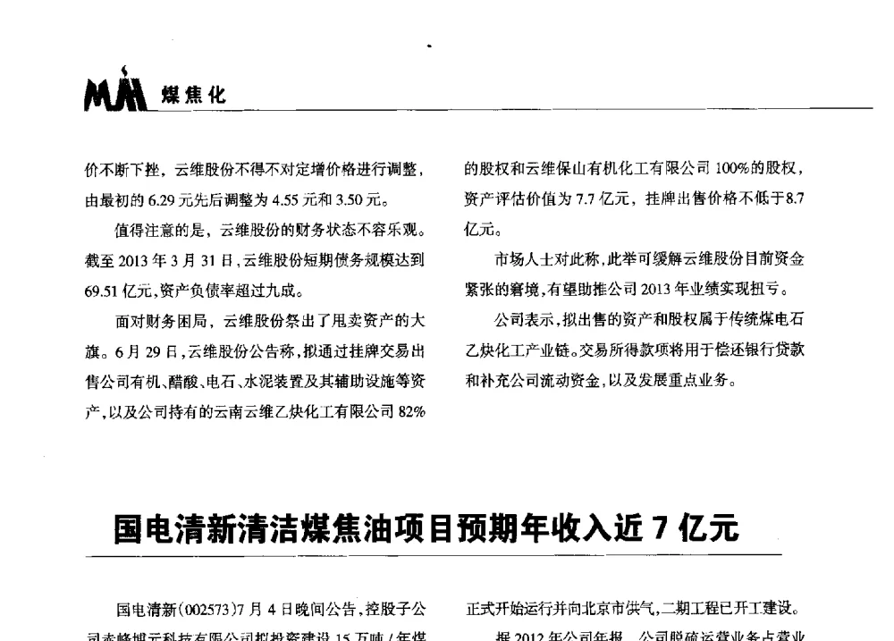 国电清新清洁煤焦油项目预期年收入近7亿元 - 2013年煤焦产业链市场供需研讨会暨全国半焦(兰炭)技术交流会