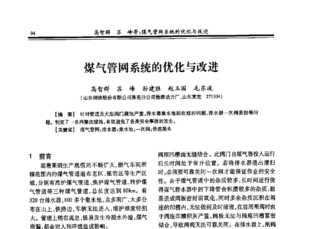 煤气管网系统的优化与改进 - 2013年全国冶金燃气专业年会