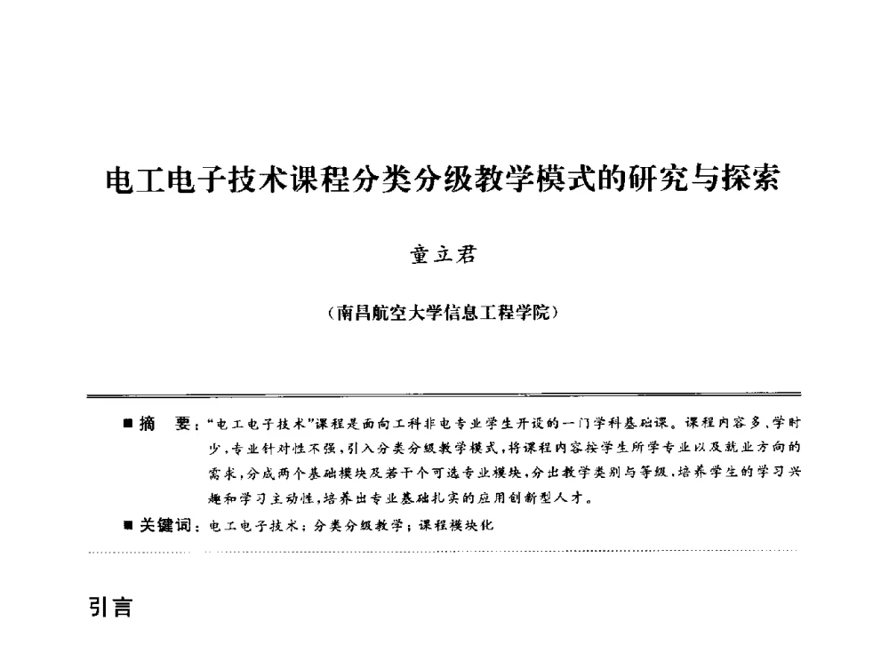 电工电子技术课程分类分级教学模式的研究与探索 - 武汉(南方十省)电工理论学会第25届学术年会