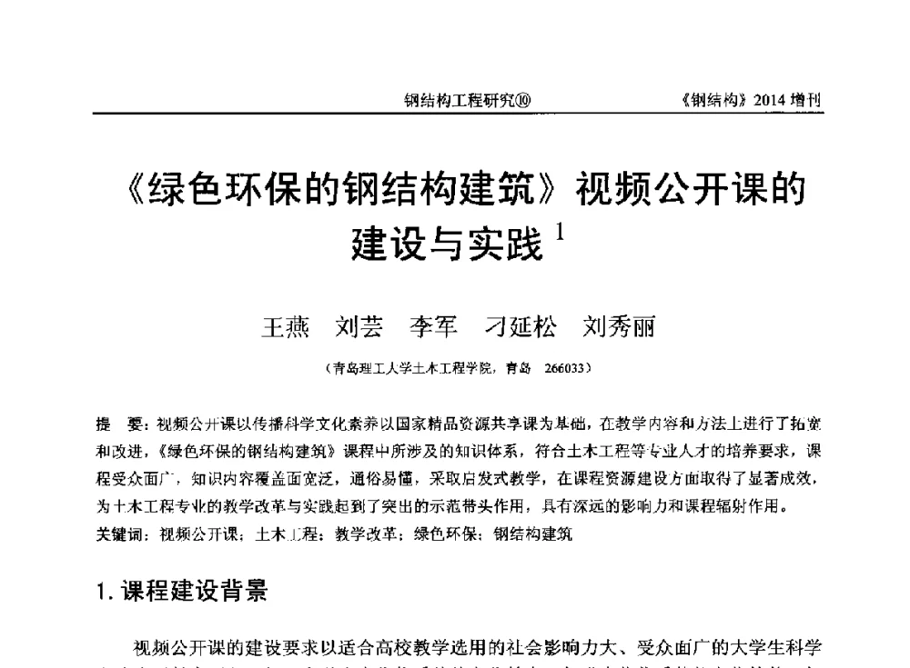 《绿色环保的钢结构建筑》视频公开课的建设与实践 - 中国钢结构协会结构稳定与疲劳分会第14届(ISSF-2014)学术交流会暨教学研讨会