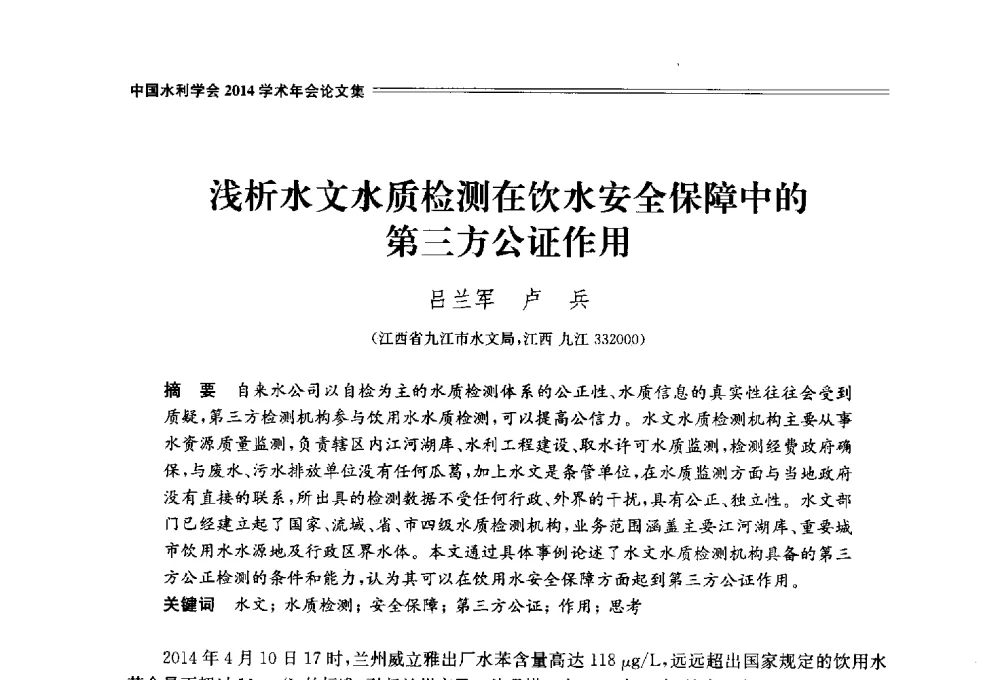 浅析水文水质检测在饮水安全保障中的第三方公证作用 - 中国水利学会2014学术年会