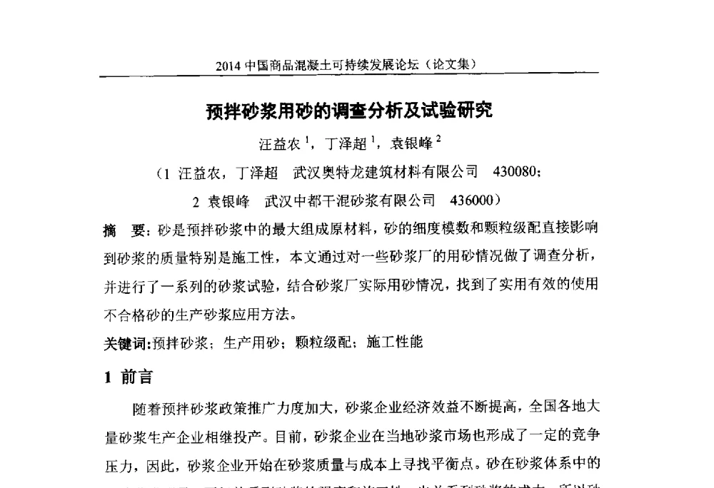 预拌砂浆用砂的调查分析及试验研究 - 2014`中国商品混凝土可持续发展论坛暨第十一届全国商品混凝土技术与管理交流大会(2014中国商品混凝土年会)