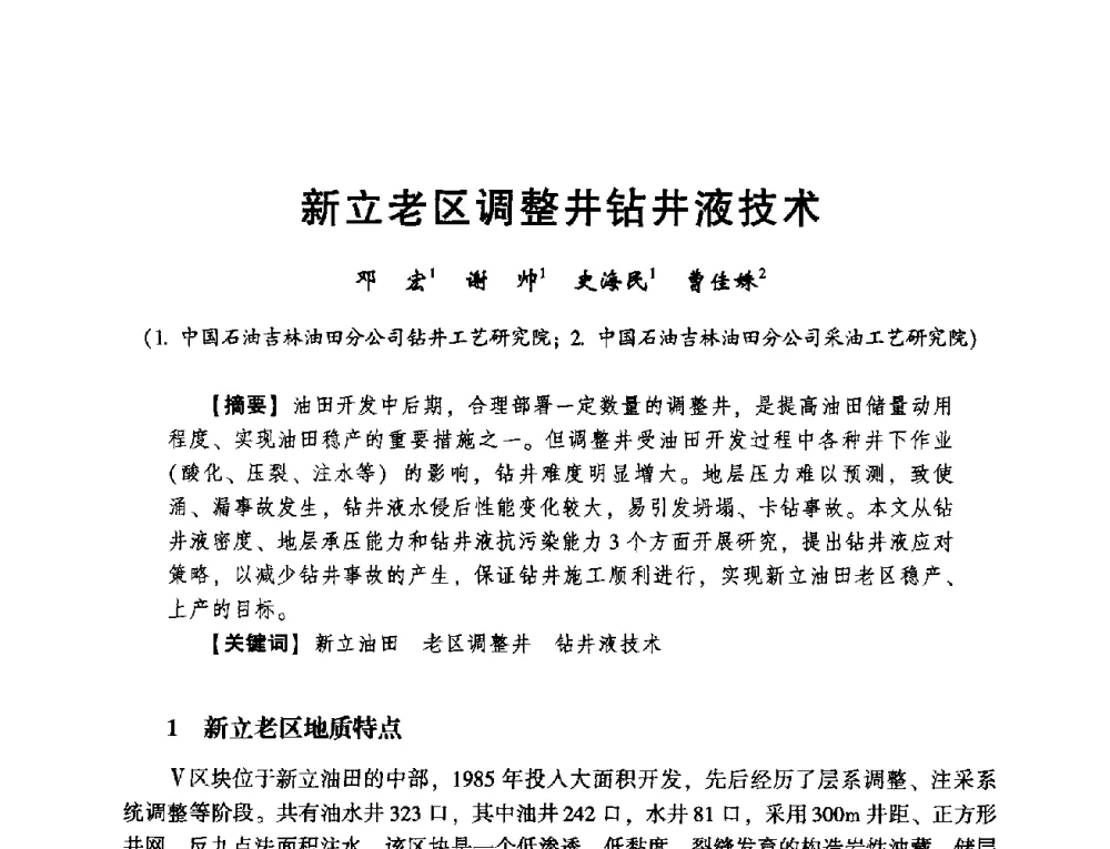 新立老区调整井钻井液技术 - 2014年度钻井技术研讨会暨第十四届石油钻井院(所)长会议