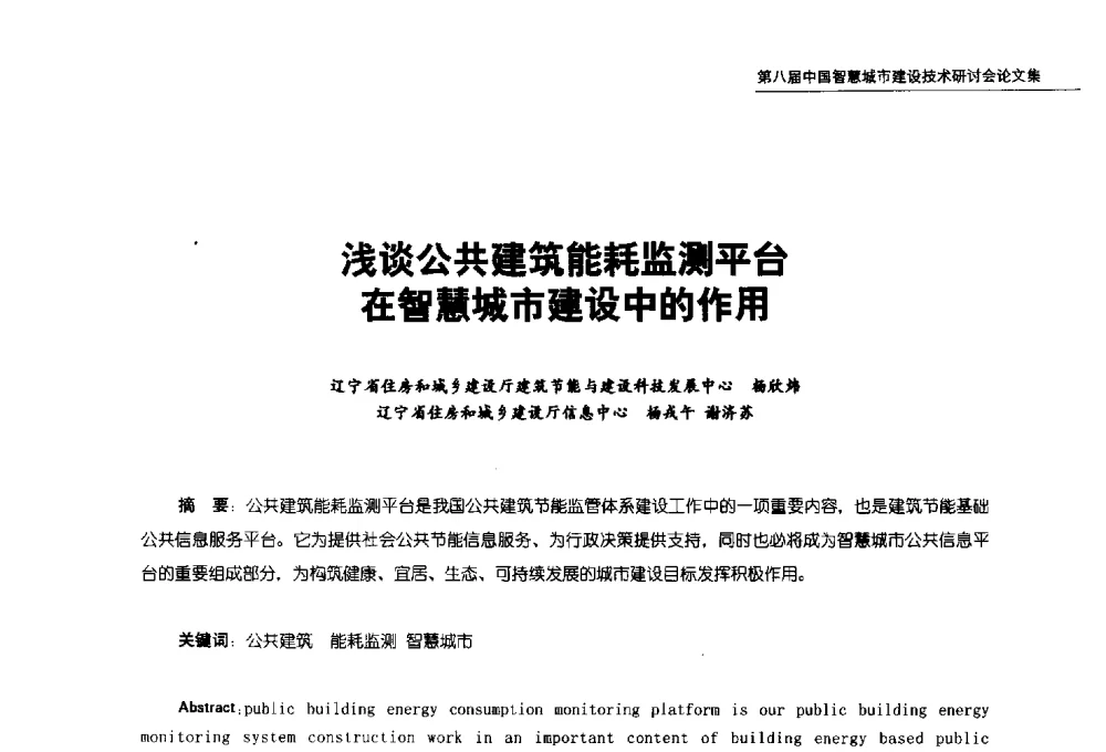浅谈公共建筑能耗监测平台在智慧城市建设中的作用 - 第八届中国智慧城市建设技术研讨会