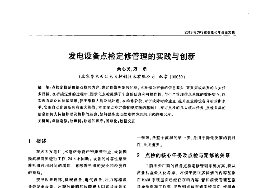 发电设备点检定修管理的实践与创新 - 2013电力行业信息化年会