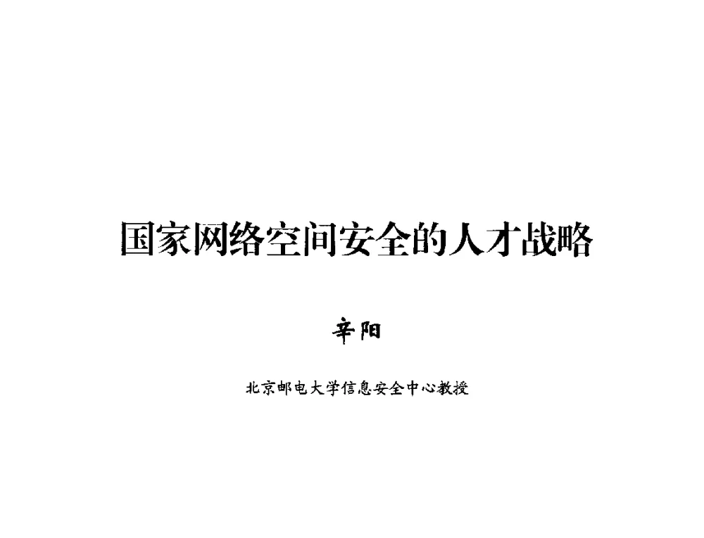 国家网络空间安全的人才战略 - 2014年中国互联网安全大会