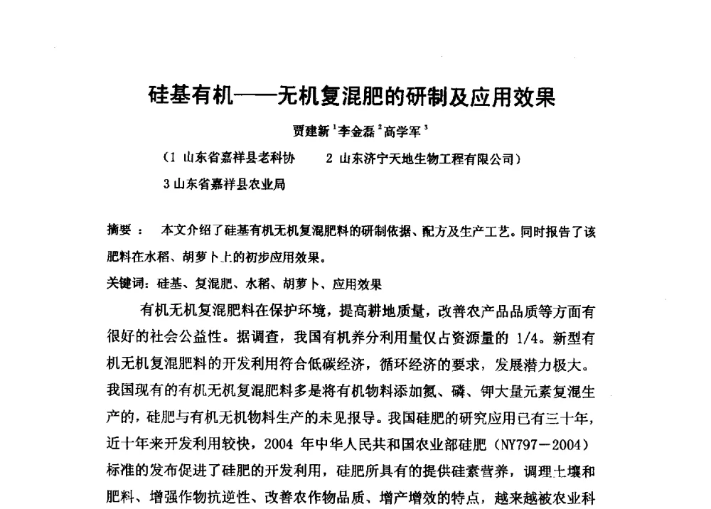 硅基有机--无机复混肥的研制及应用效果 - 第二届全国功能性肥料研究开发暨新产品、新工艺、新设备交流研讨会